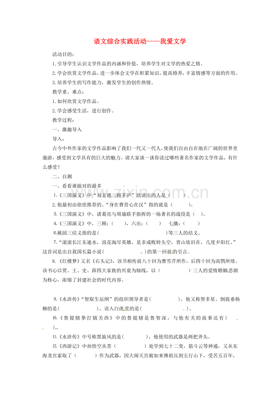 江苏省姜堰市七年级语文上学期期末复习 我爱文学教案 苏教版.doc_第1页