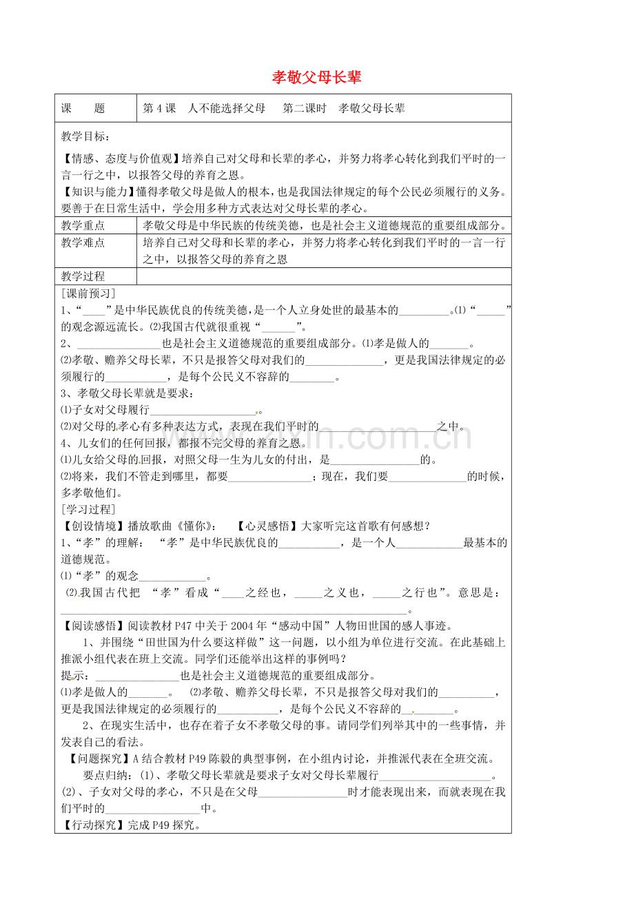 八年级政治上册 4.3 孝敬父母长辈教案 （新版）苏教版-（新版）苏教版初中八年级上册政治教案.doc_第1页