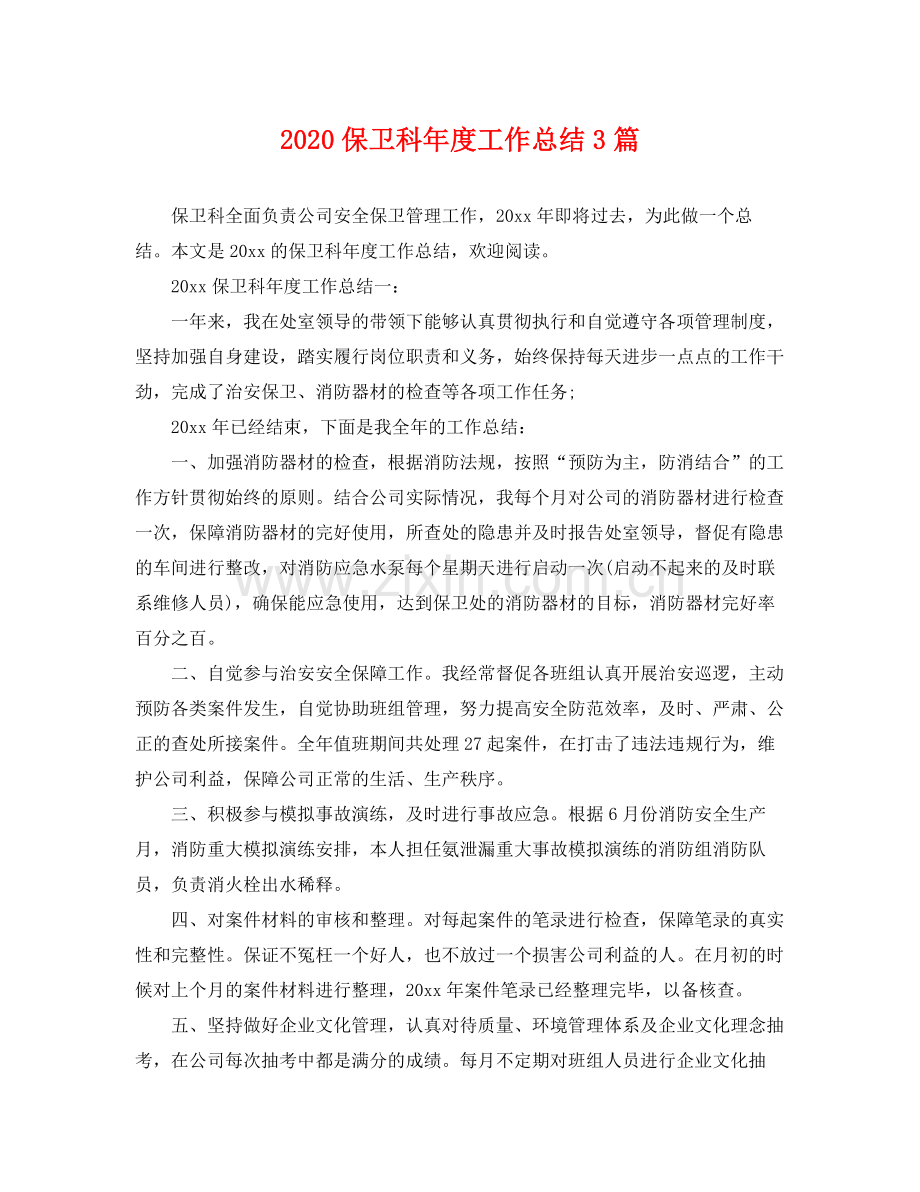 保卫科年度工作总结3篇 .docx_第1页