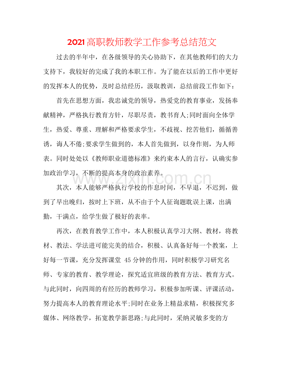 高职教师教学工作参考总结范文.docx_第1页