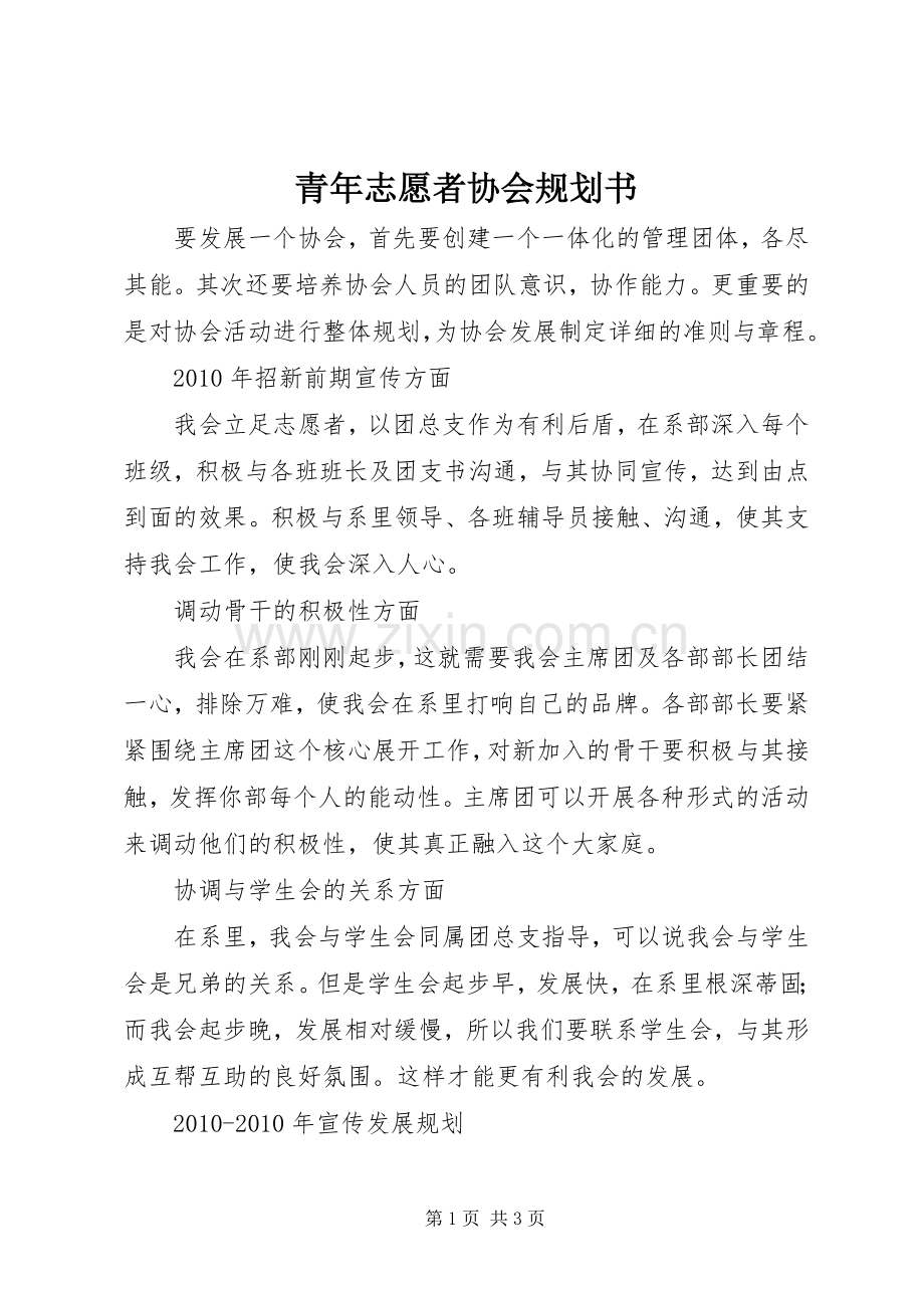 青年志愿者协会规划书 .docx_第1页