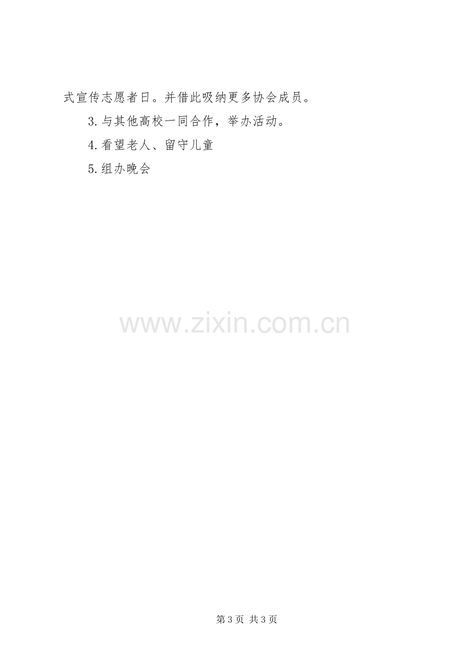 青年志愿者协会规划书 .docx_第3页