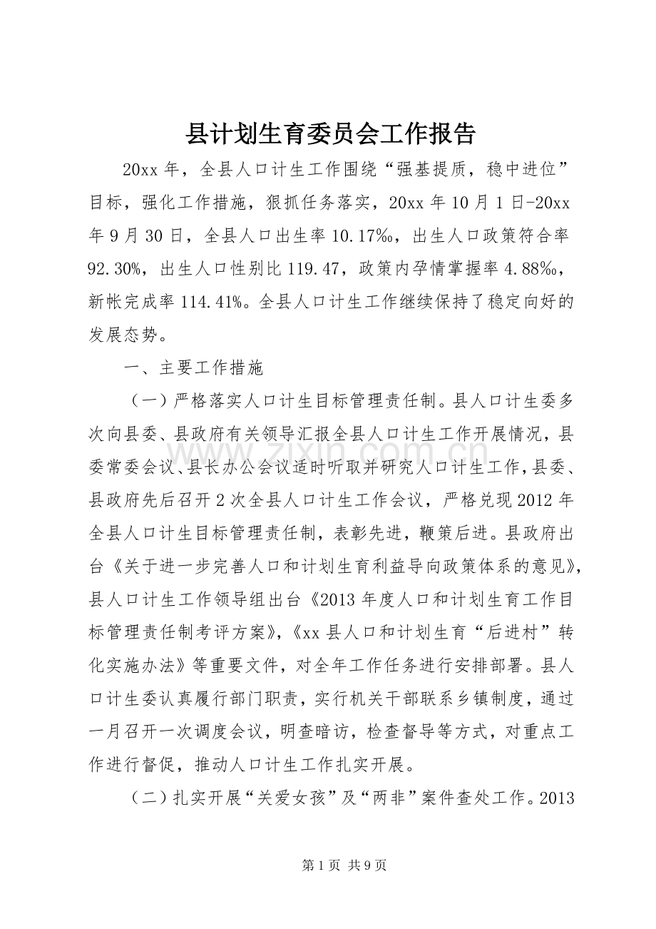 县计划生育委员会工作报告.docx_第1页