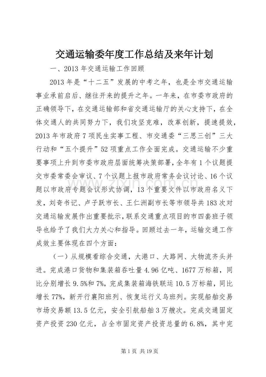 交通运输委年度工作总结及来年计划.docx_第1页