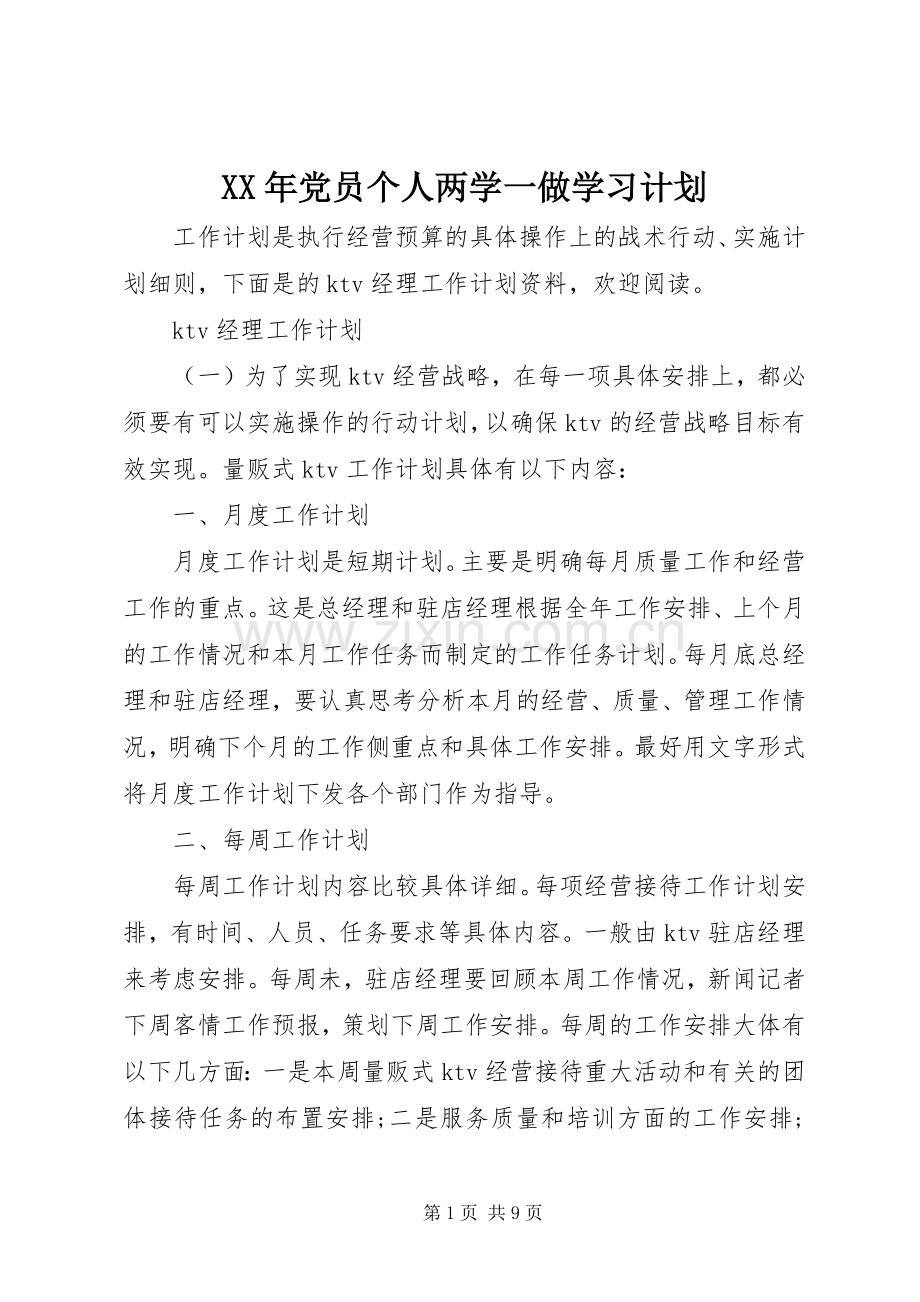 XX年党员个人两学一做学习计划.docx_第1页