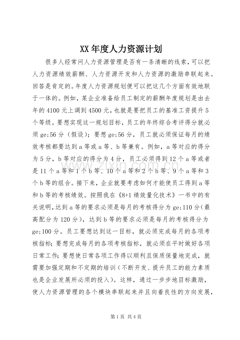 XX年度人力资源计划.docx_第1页