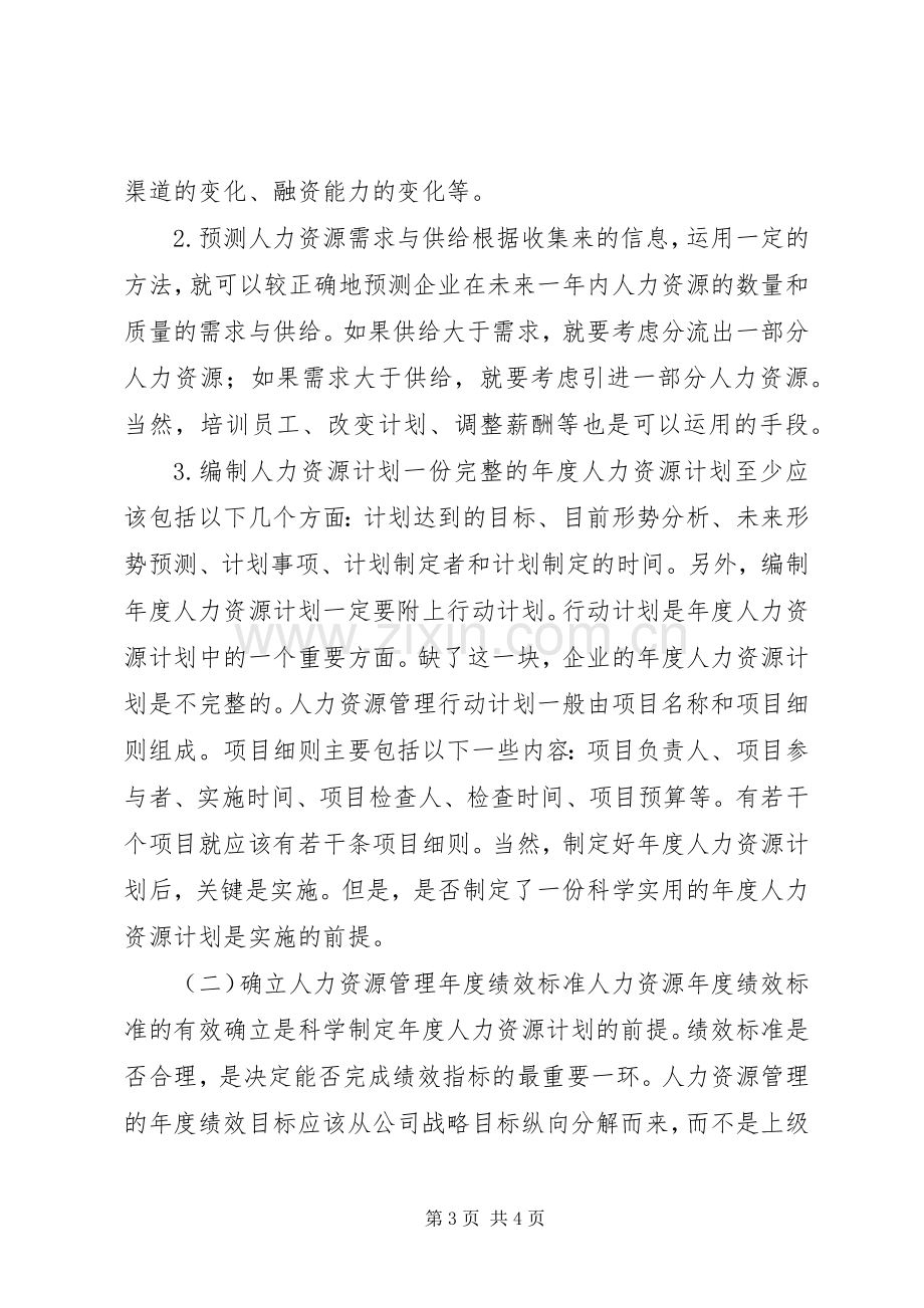 XX年度人力资源计划.docx_第3页