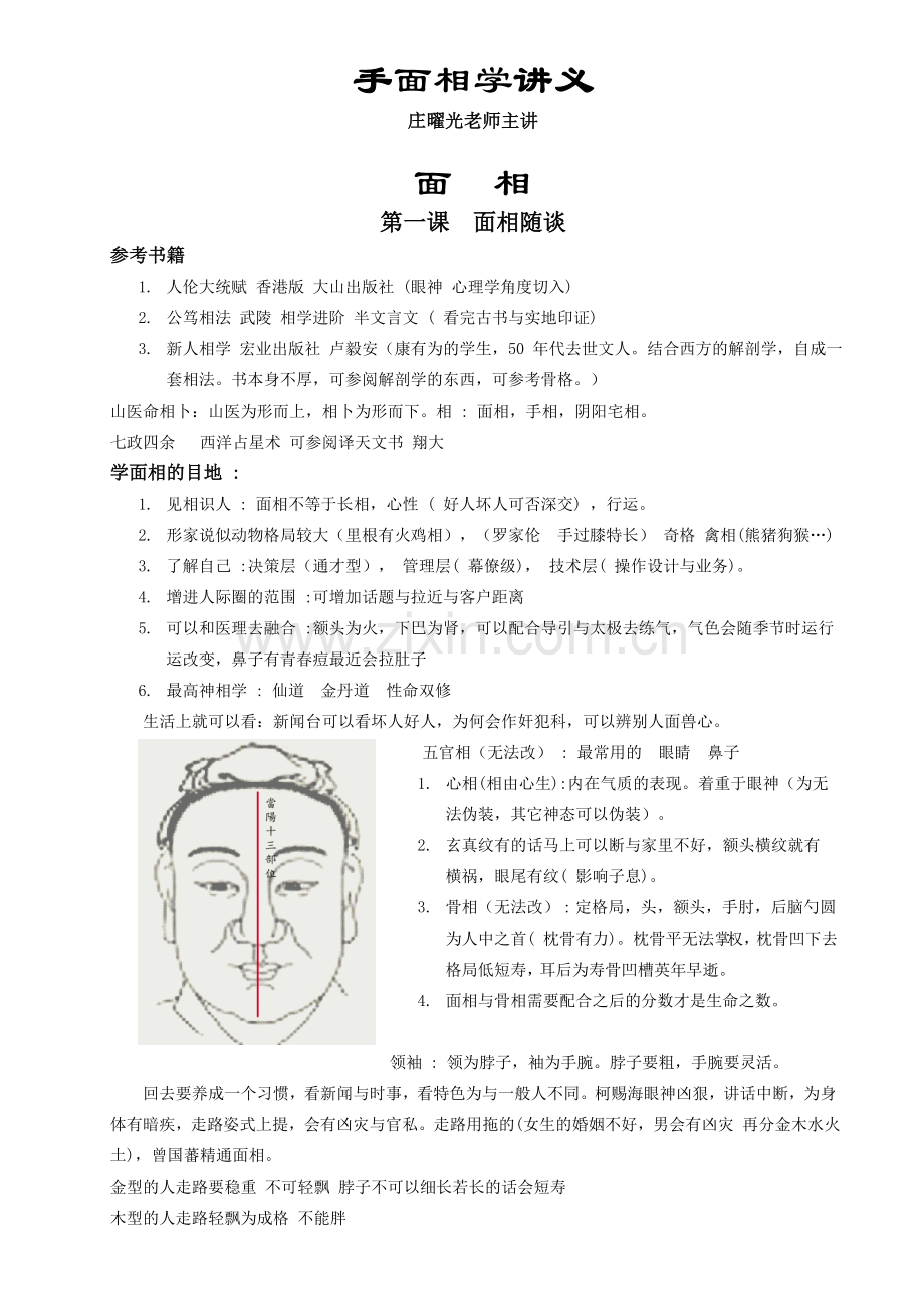 手面相学讲义.doc_第1页