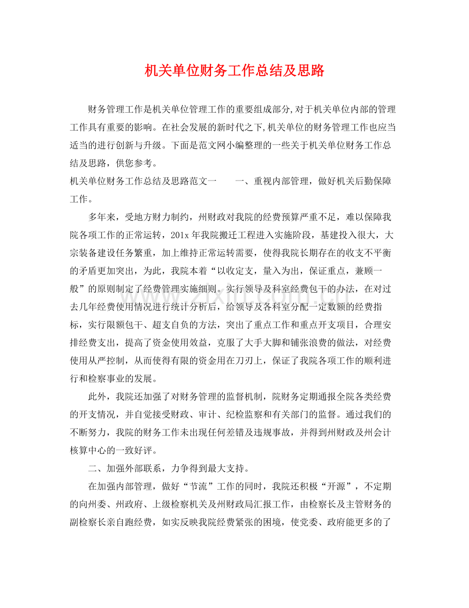 机关单位财务工作总结及思路 .docx_第1页