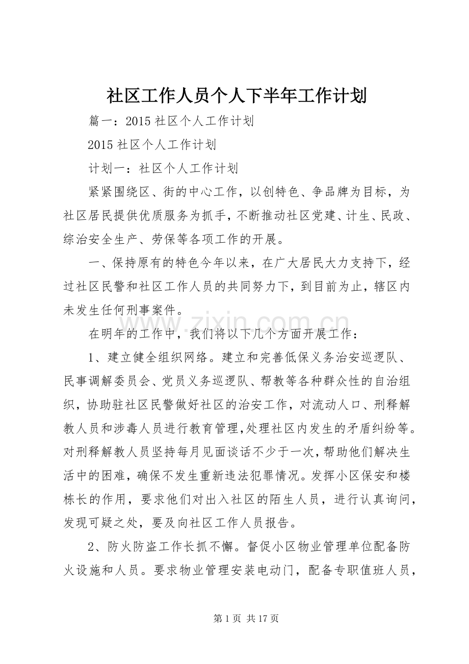 社区工作人员个人下半年工作计划 .docx_第1页