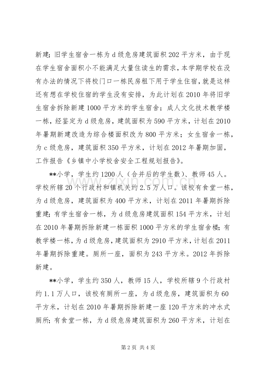 学校舍安全工程建设规划20XX年1119 (3).docx_第2页