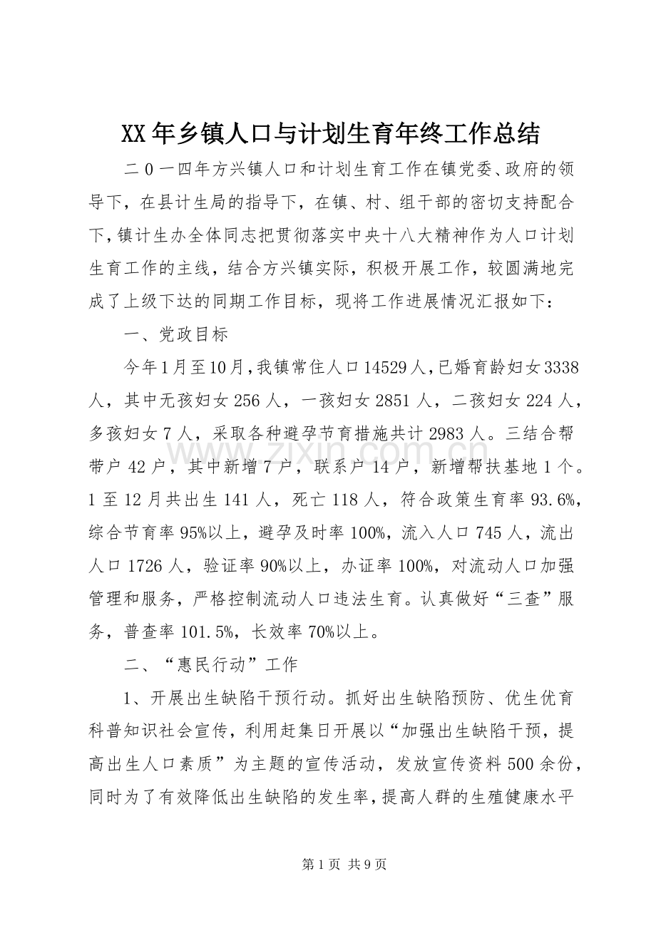 XX年乡镇人口与计划生育年终工作总结 .docx_第1页