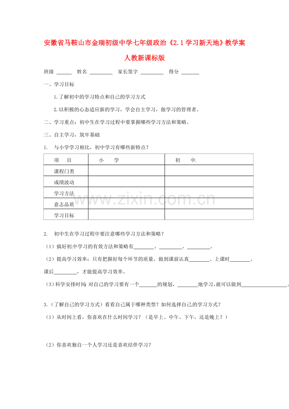 安徽省马鞍山市金瑞初级中学七年级政治《2.1学习新天地》教学案 人教新课标版.doc_第1页