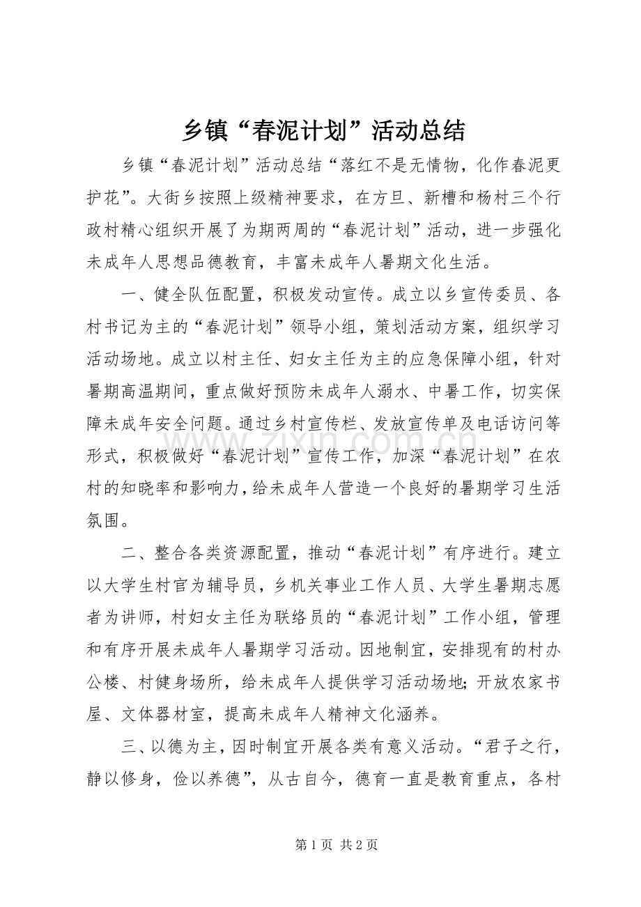 乡镇“春泥计划”活动总结.docx_第1页