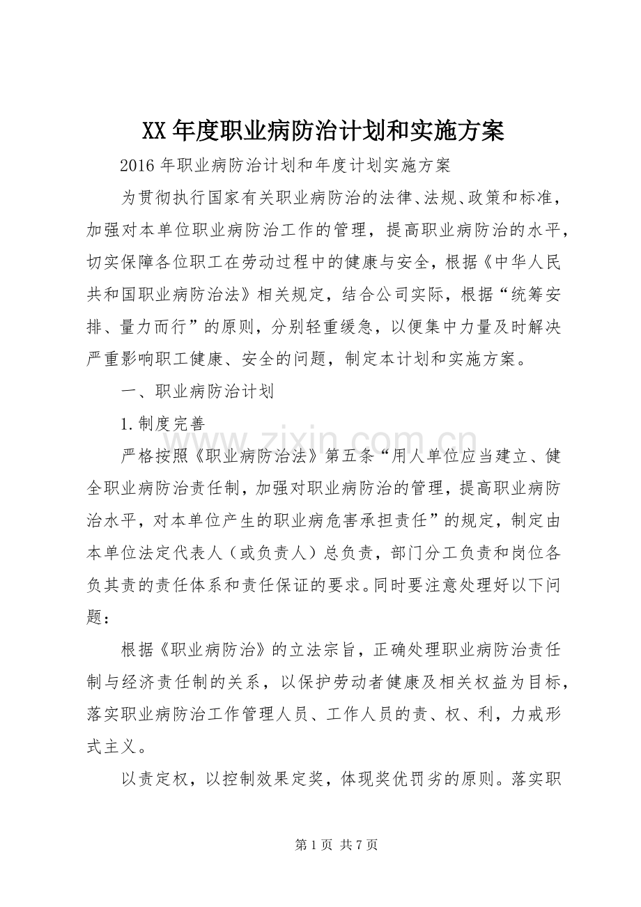 XX年度职业病防治计划和实施方案 .docx_第1页