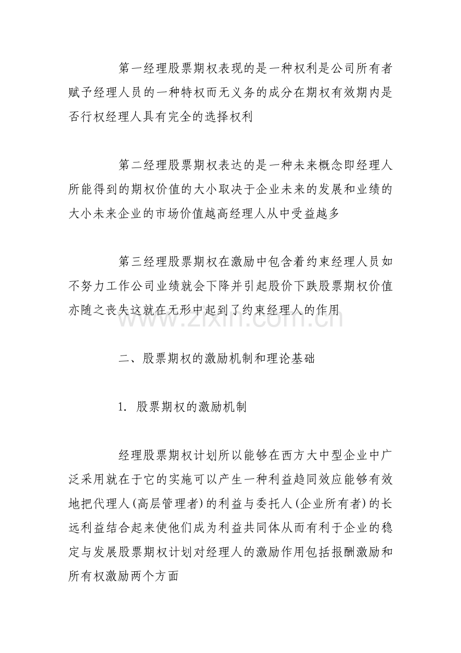 试析股票期权及其激励机制.doc_第3页