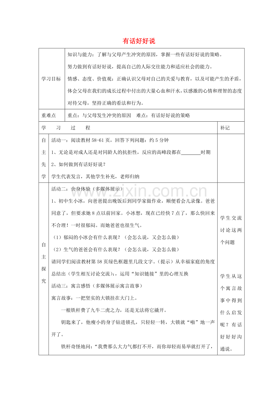 八年级政治上册 第五课 第3框 有话好好说教案 苏教版-苏教版初中八年级上册政治教案.doc_第1页