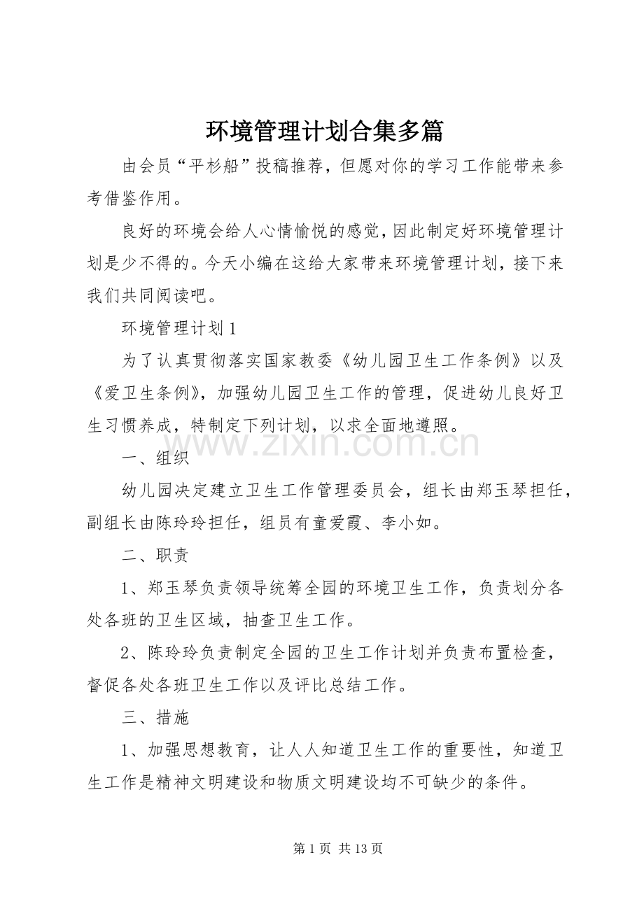 环境管理计划合集多篇.docx_第1页