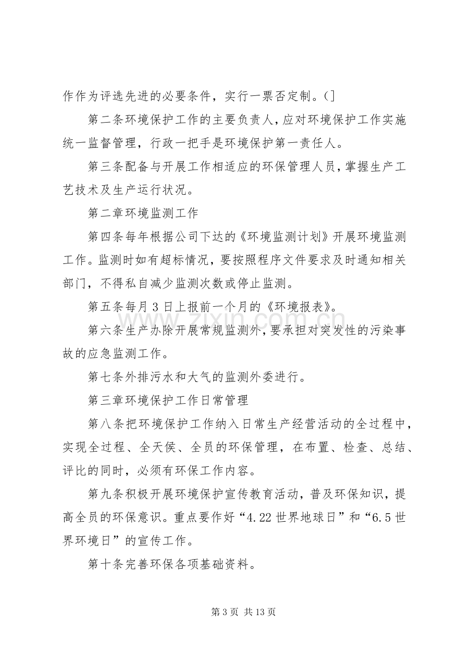 环境管理计划合集多篇.docx_第3页