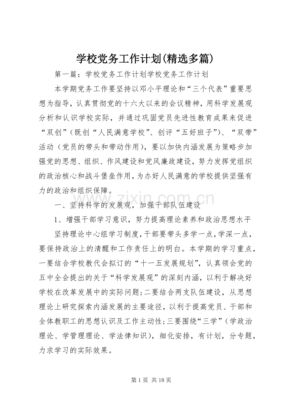 学校党务工作计划(多篇).docx_第1页