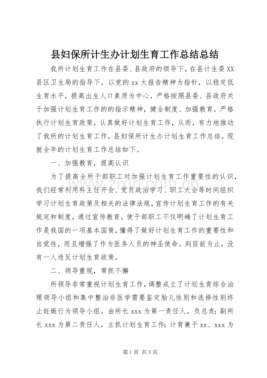 县妇保所计生办计划生育工作总结总结.docx_第1页