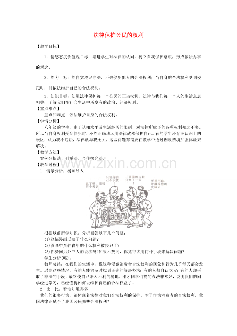 八年级政治上册 第五单元 第一节 第1框 法律保护公民的权利教案 湘教版-湘教版初中八年级上册政治教案.doc_第1页