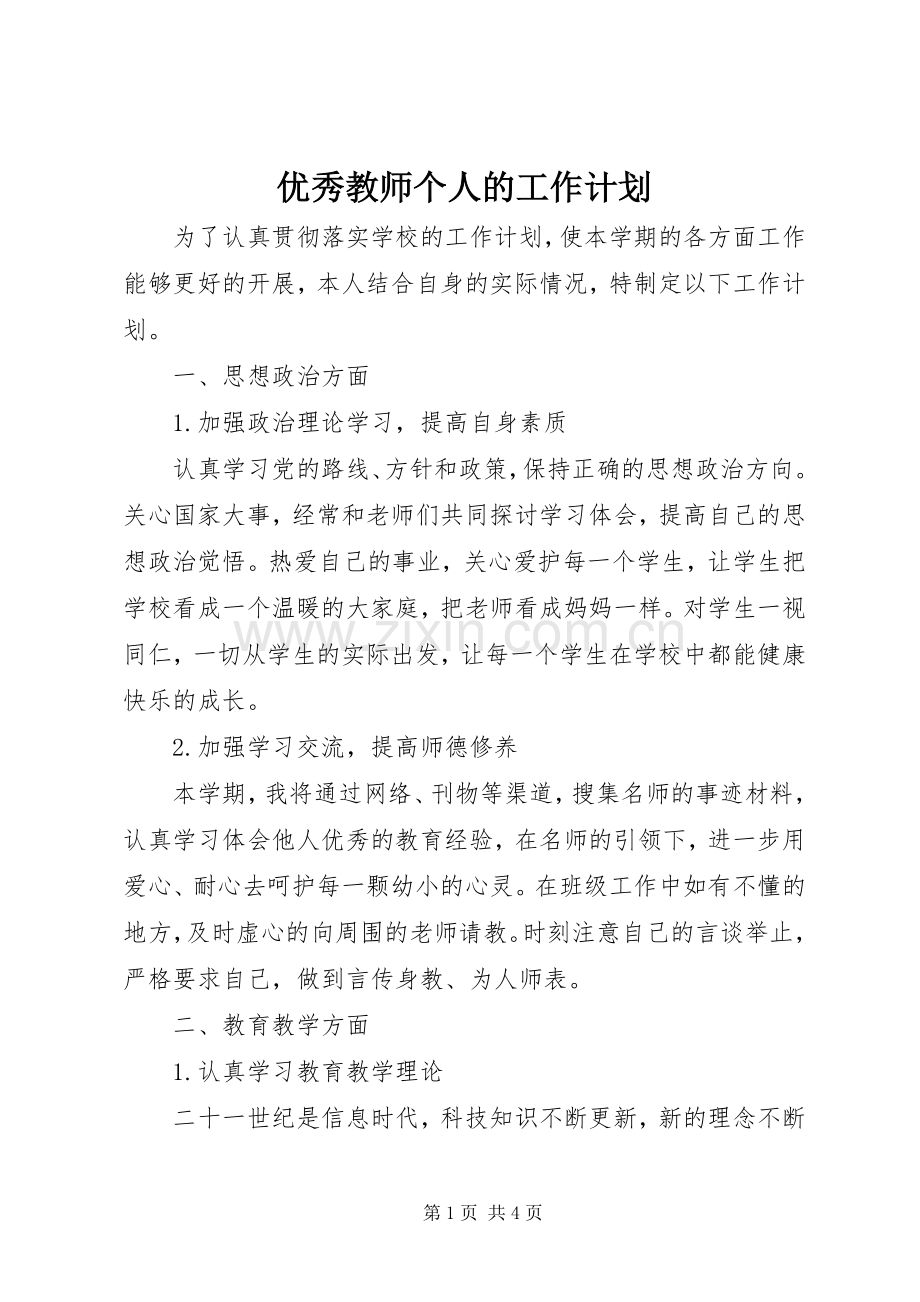 优秀教师个人的工作计划.docx_第1页