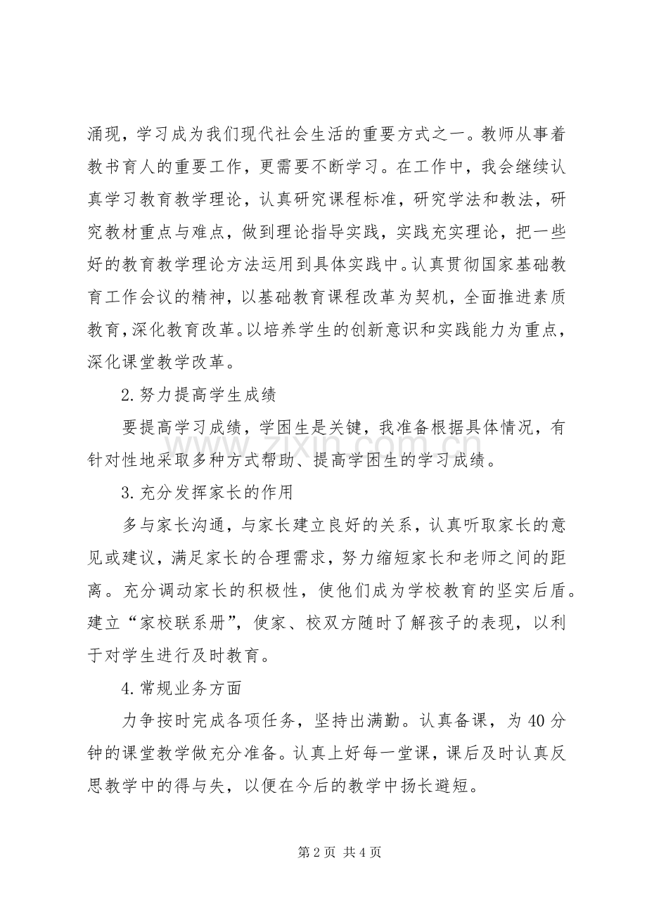 优秀教师个人的工作计划.docx_第2页