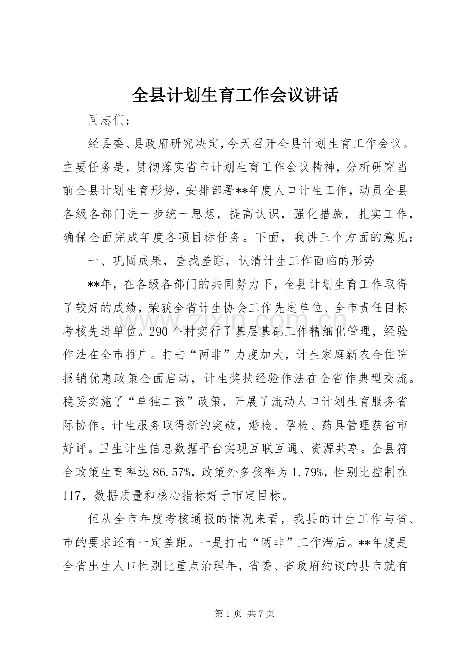 全县计划生育工作会议讲话.docx_第1页