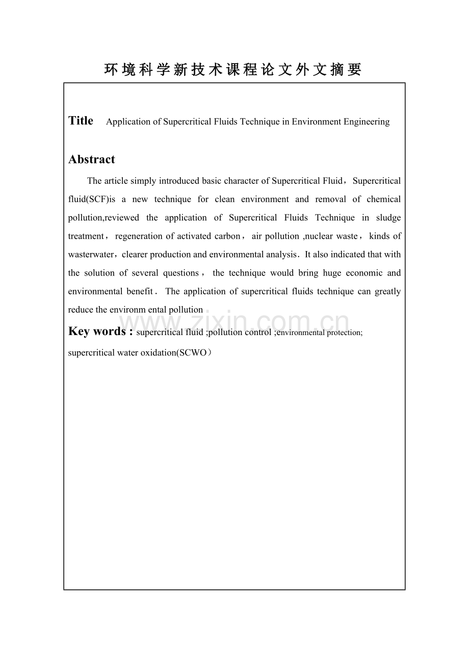 环境科学新技术课程论文--超临界流体技术在环保领域的应用.doc_第3页