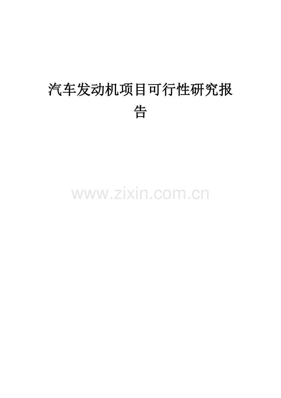 汽车发动机项目可行性研究报告.docx_第1页