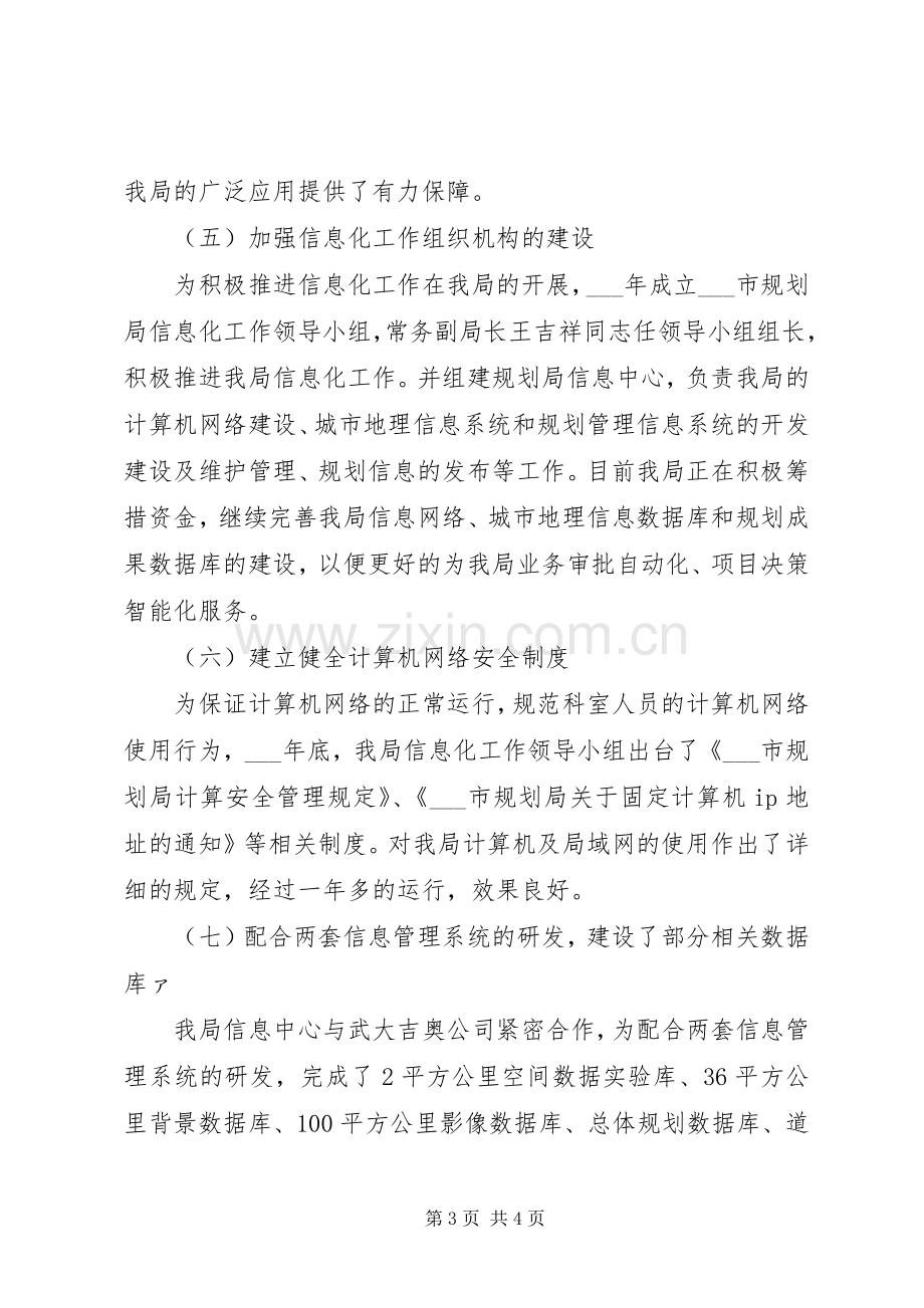 市规划局信息化工作总结工作总结范文_1.docx_第3页