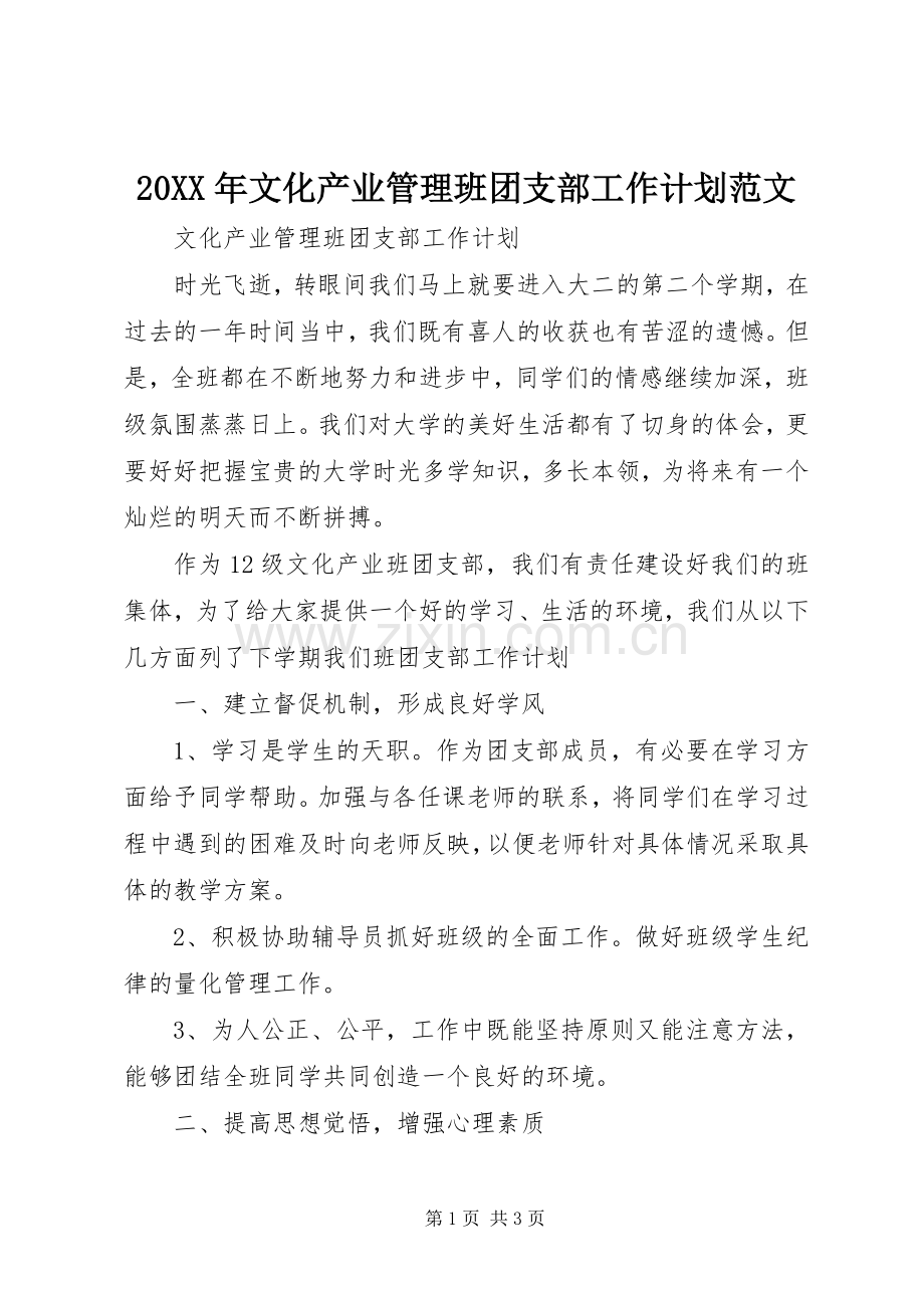 20XX年文化产业管理班团支部工作计划范文.docx_第1页