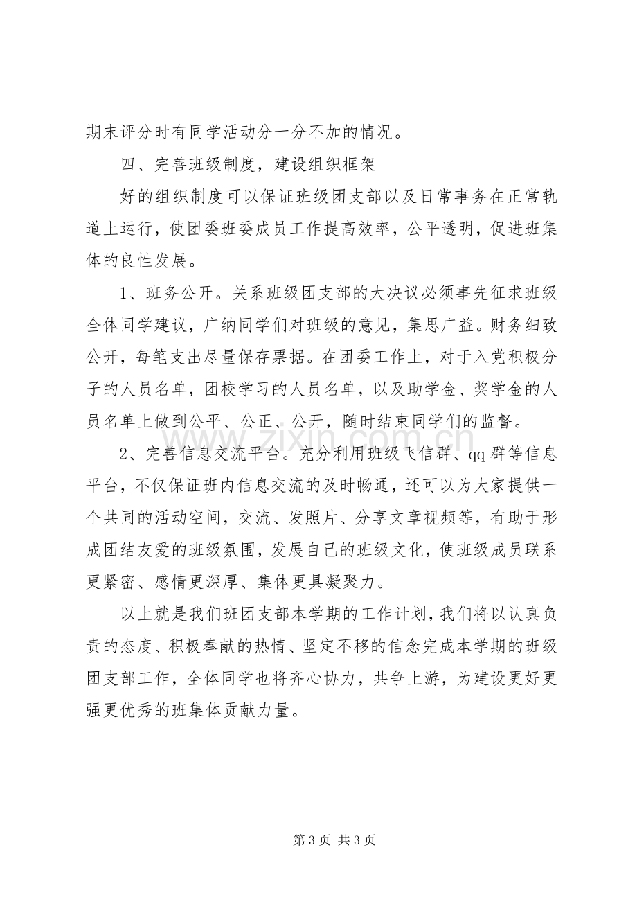 20XX年文化产业管理班团支部工作计划范文.docx_第3页