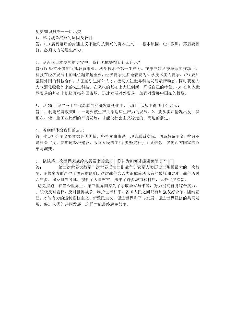 历史知识归类——启示类.doc_第1页