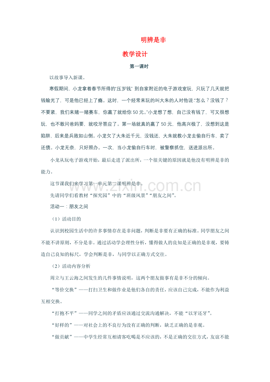 八年级政治明辨是非 教案粤教版.doc_第1页