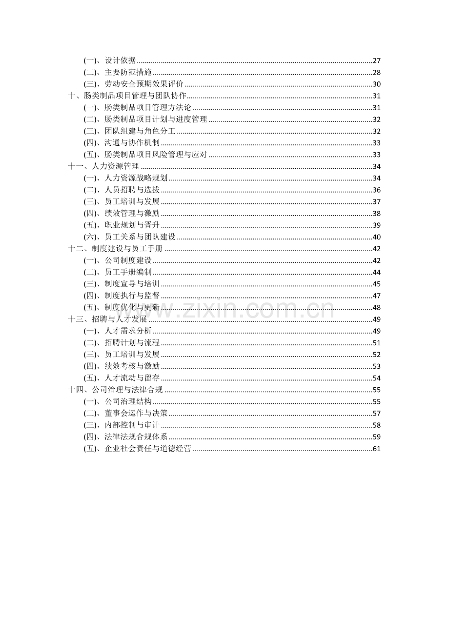 肠类制品项目投资分析及可行性报告.docx_第3页