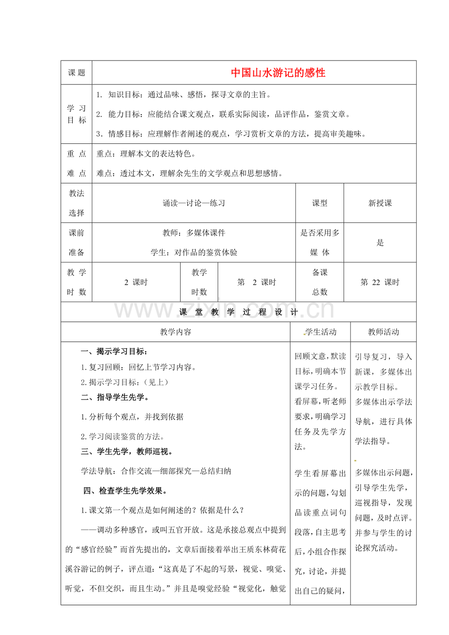 甘肃省酒泉市瓜州二中八年级语文下册《中国山水游记的感性》第2课时教案 北师大版.doc_第1页