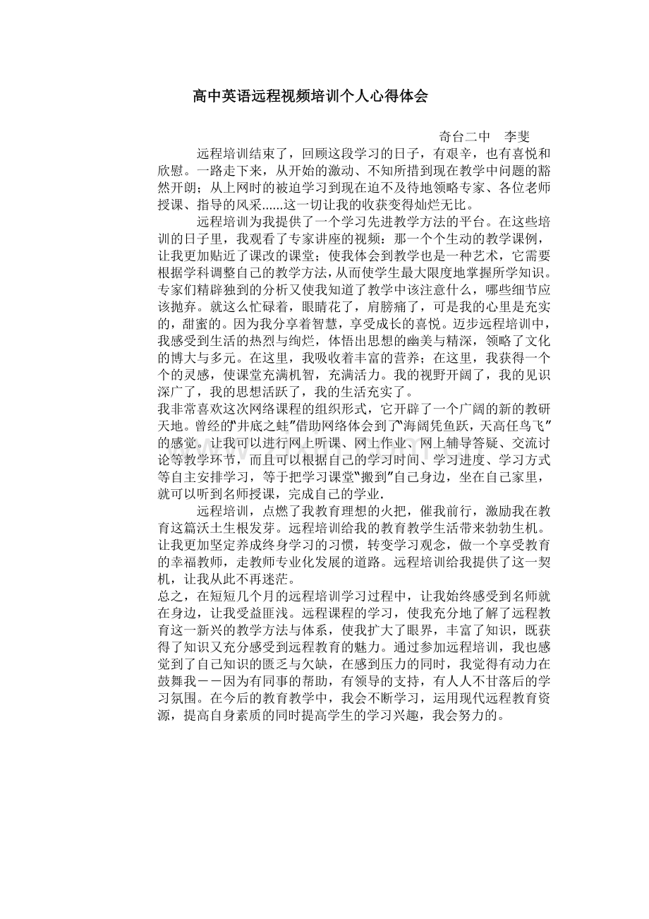 高中英语远程视频培训个人心得体会.doc_第1页