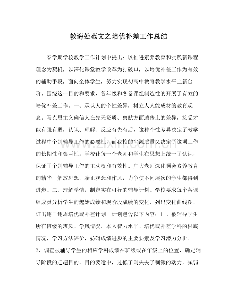 教导处范文培优补差工作总结.docx_第1页