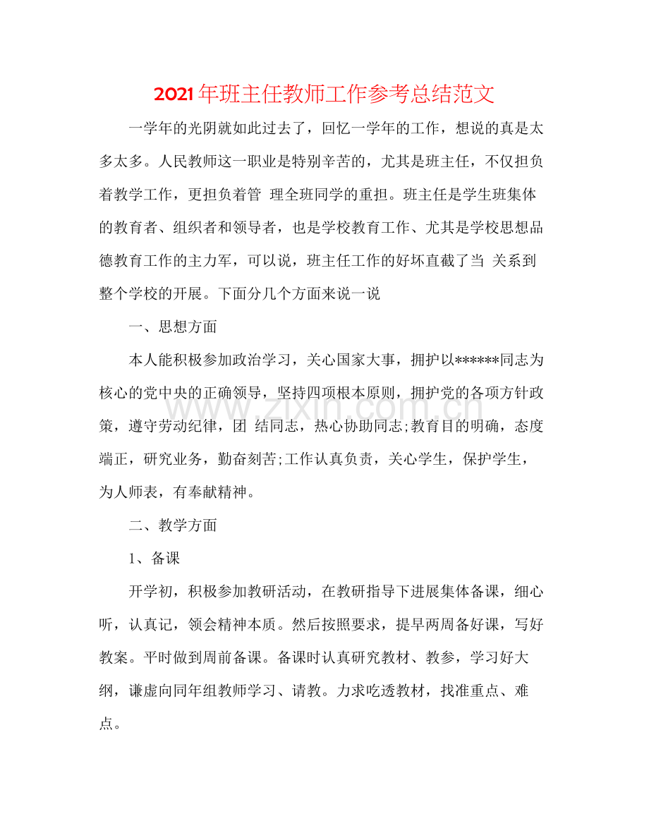 2021年班主任教师工作参考总结范文.docx_第1页