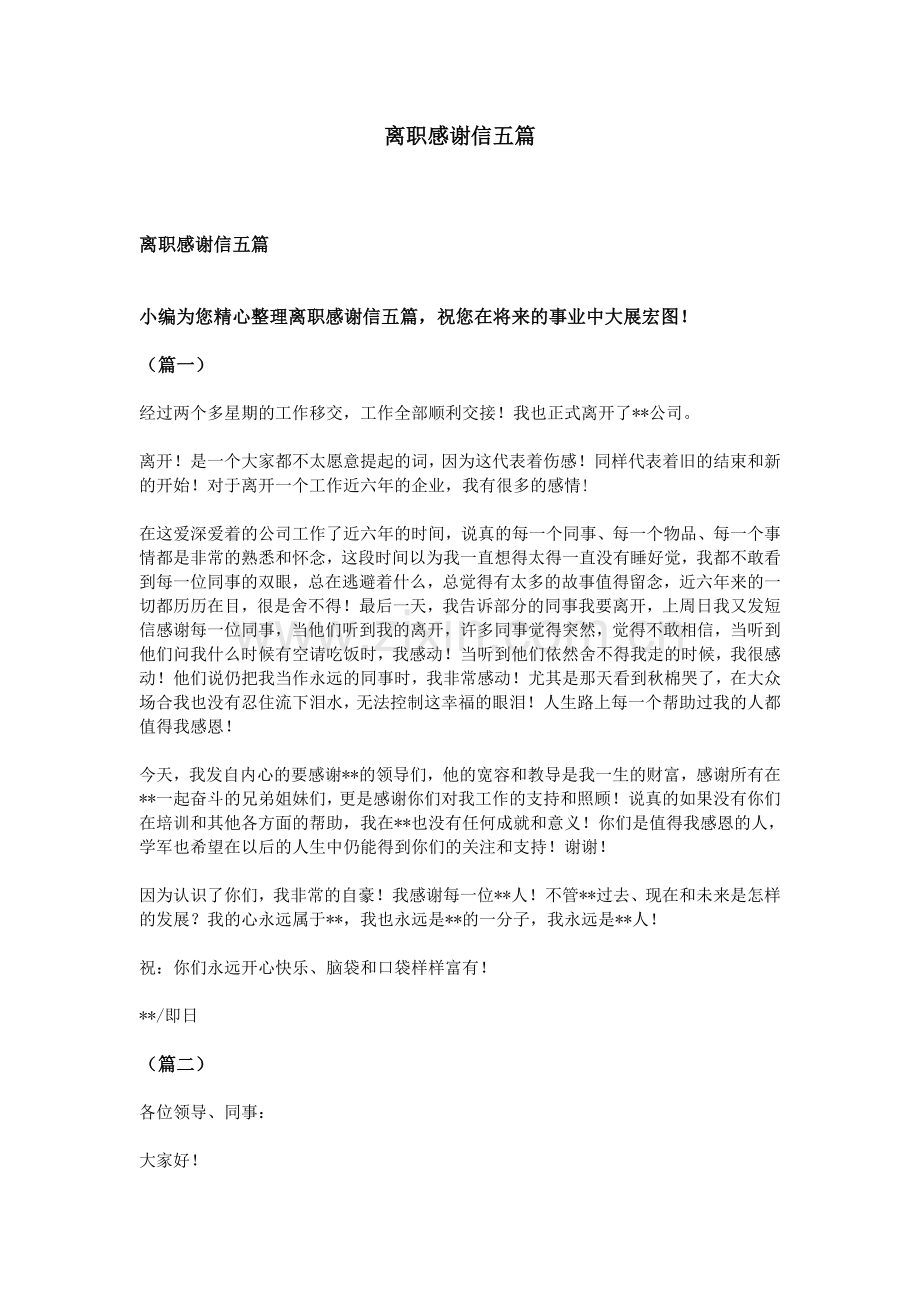 离职感谢信五篇.doc_第1页