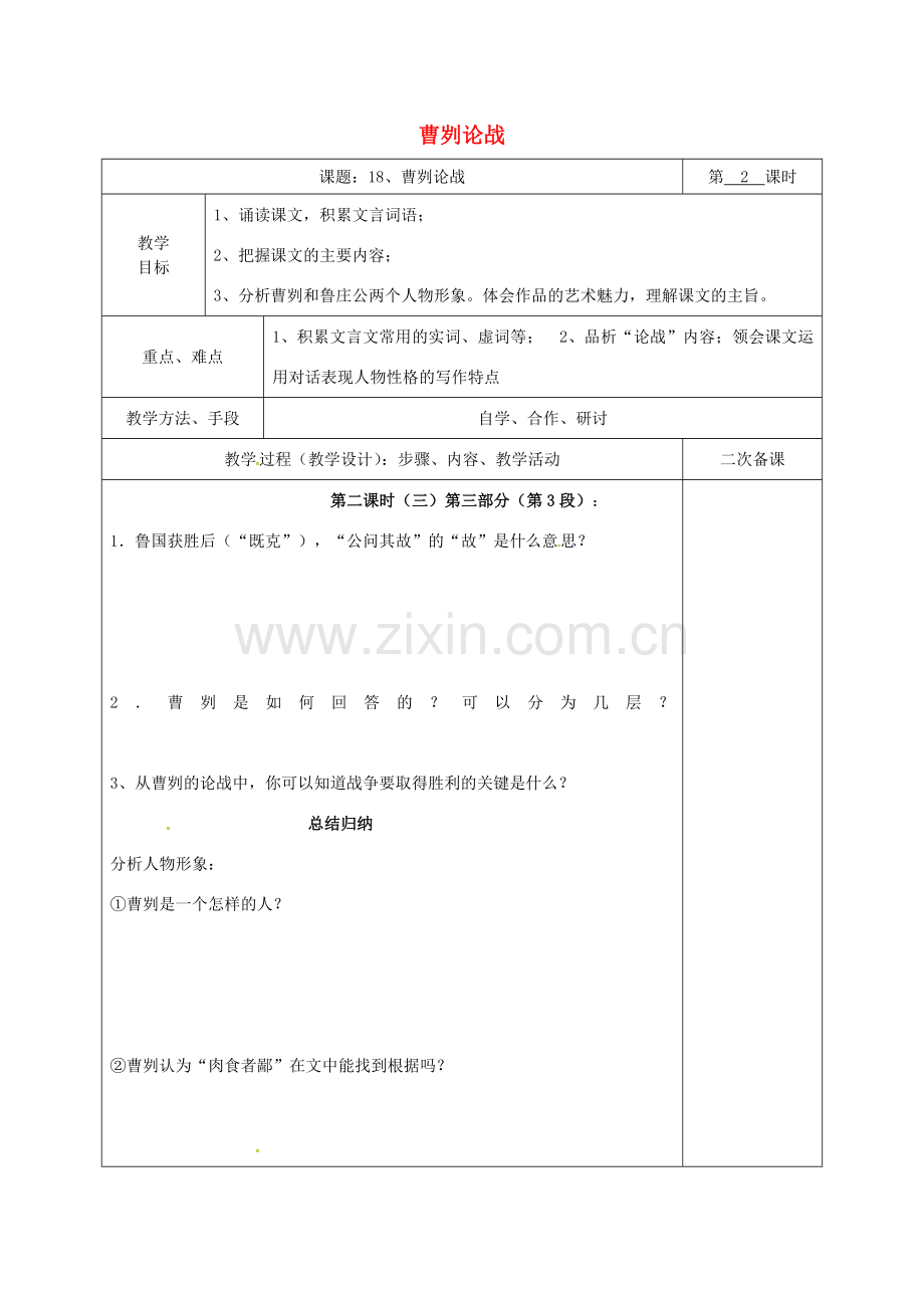 湖南省桑植县八年级语文下册 第五单元 18 曹刿论战教案2 语文版-语文版初中八年级下册语文教案.doc_第1页