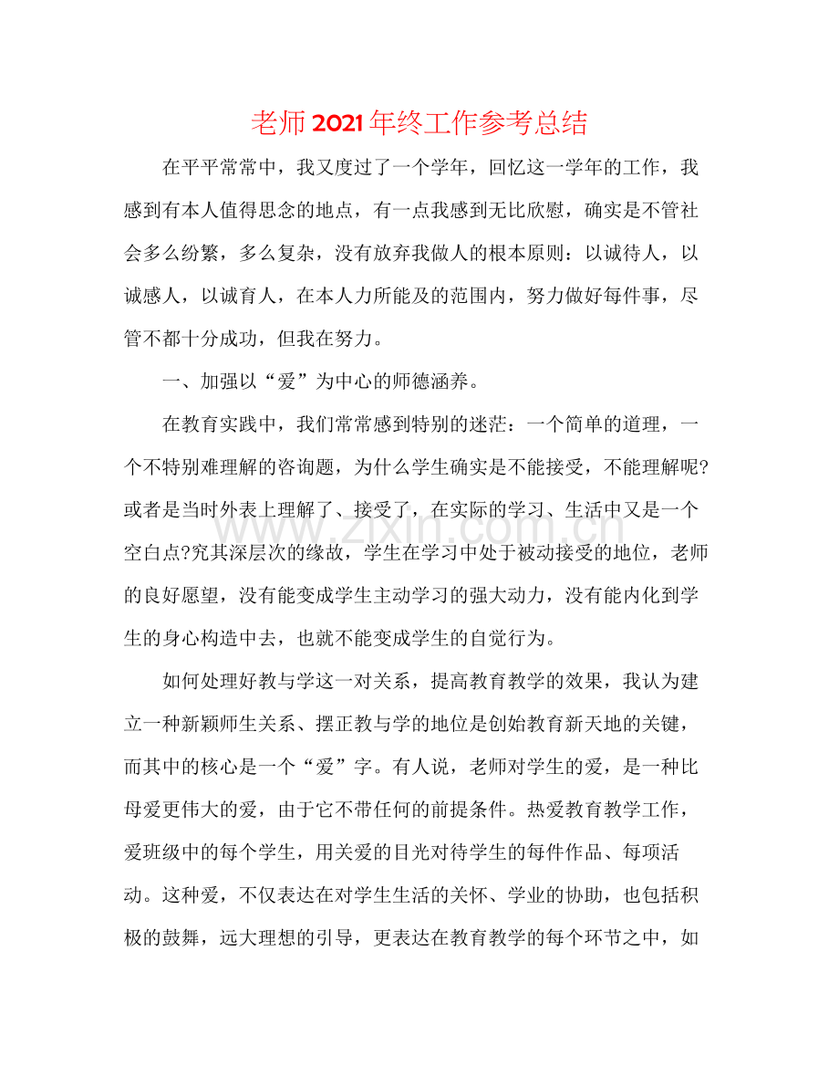 教师年终工作参考总结2.docx_第1页