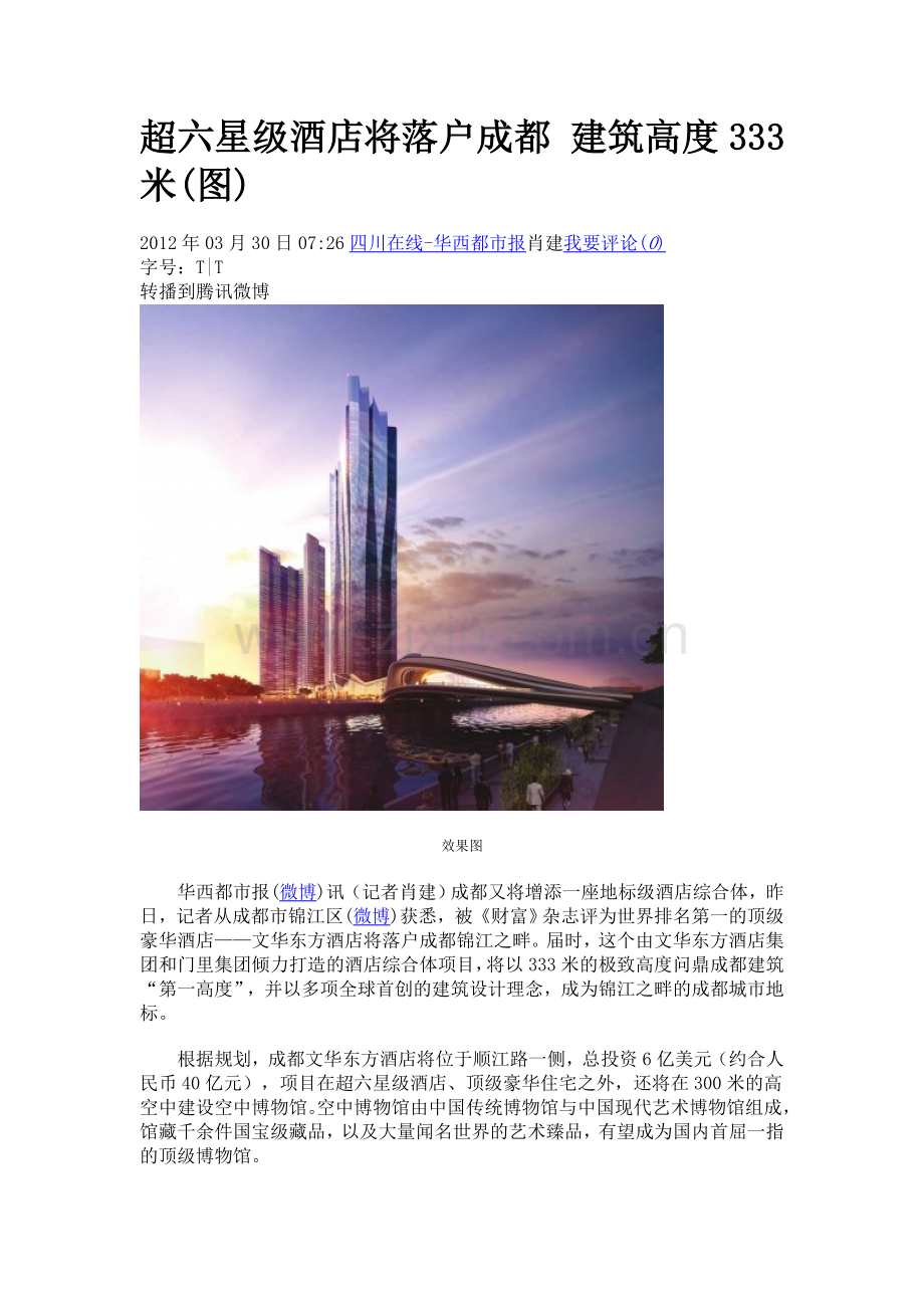 超六星级酒店将落户成都建筑高度333米(图).doc_第1页