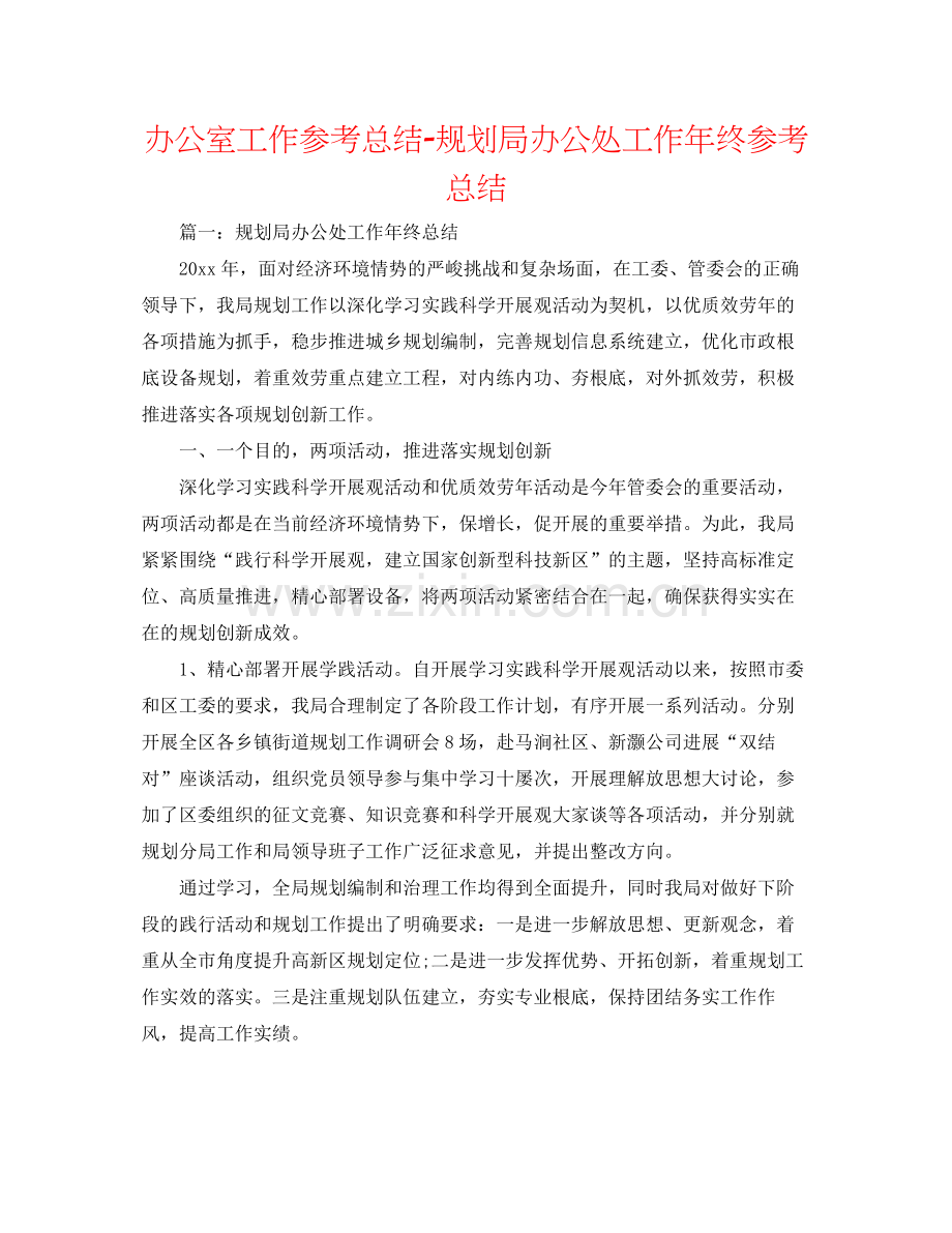 办公室工作参考总结规划局办公处工作年终参考总结.docx_第1页