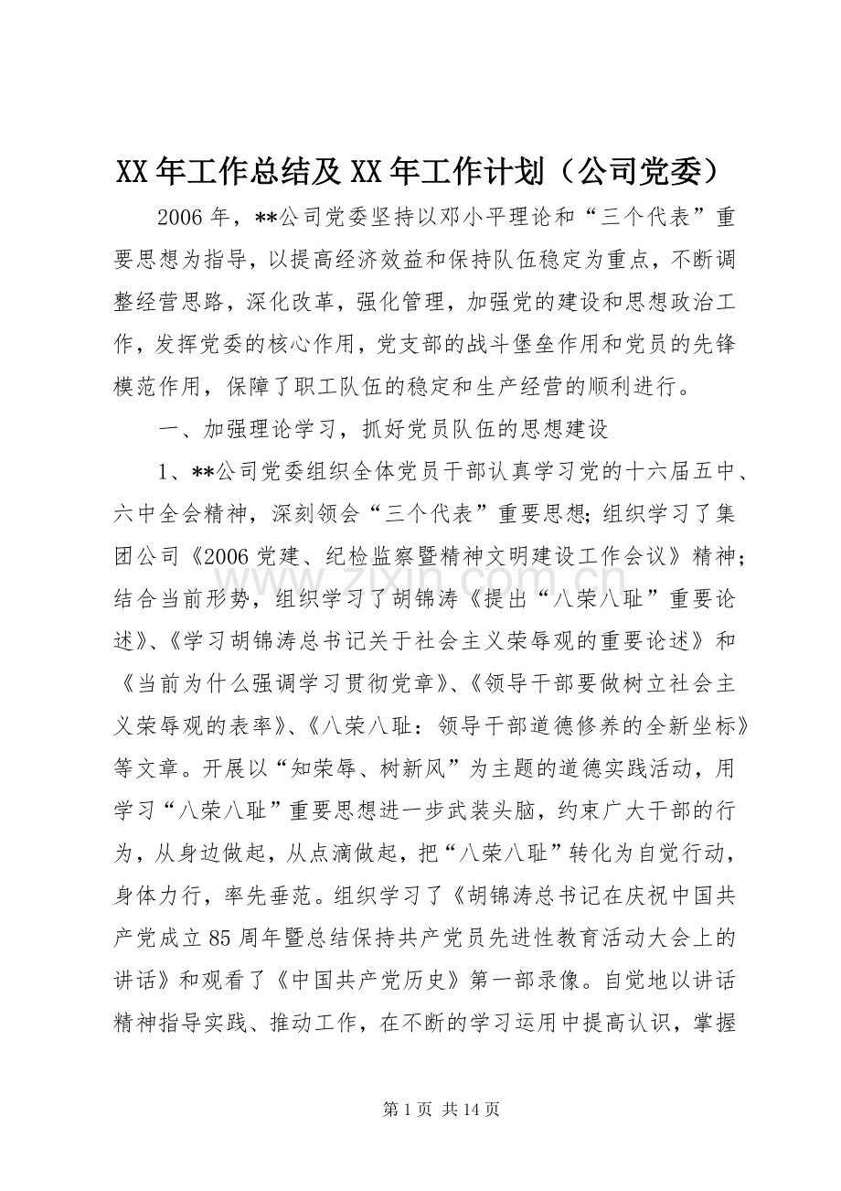 XX年工作总结及XX年工作计划（公司党委）.docx_第1页