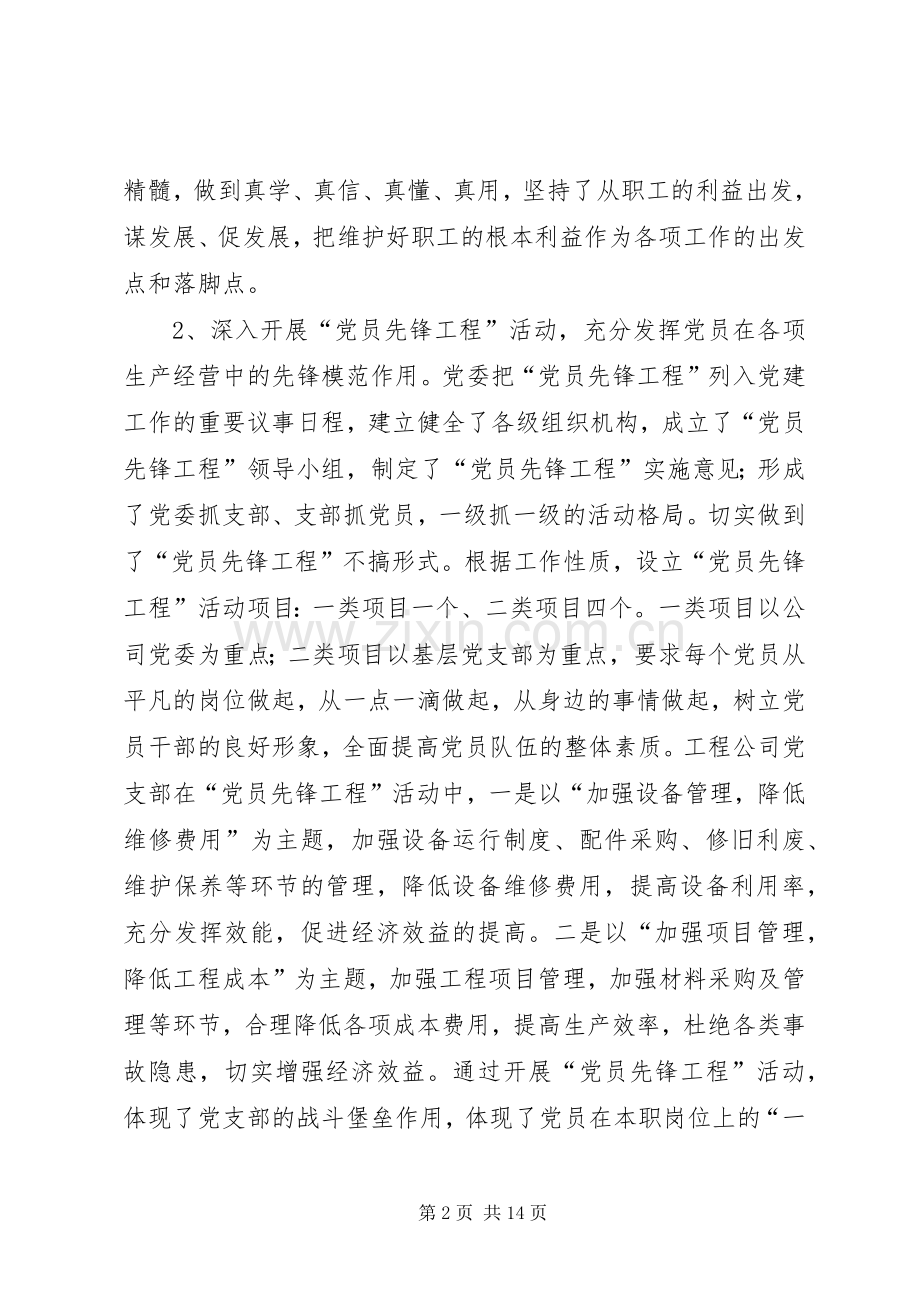 XX年工作总结及XX年工作计划（公司党委）.docx_第2页