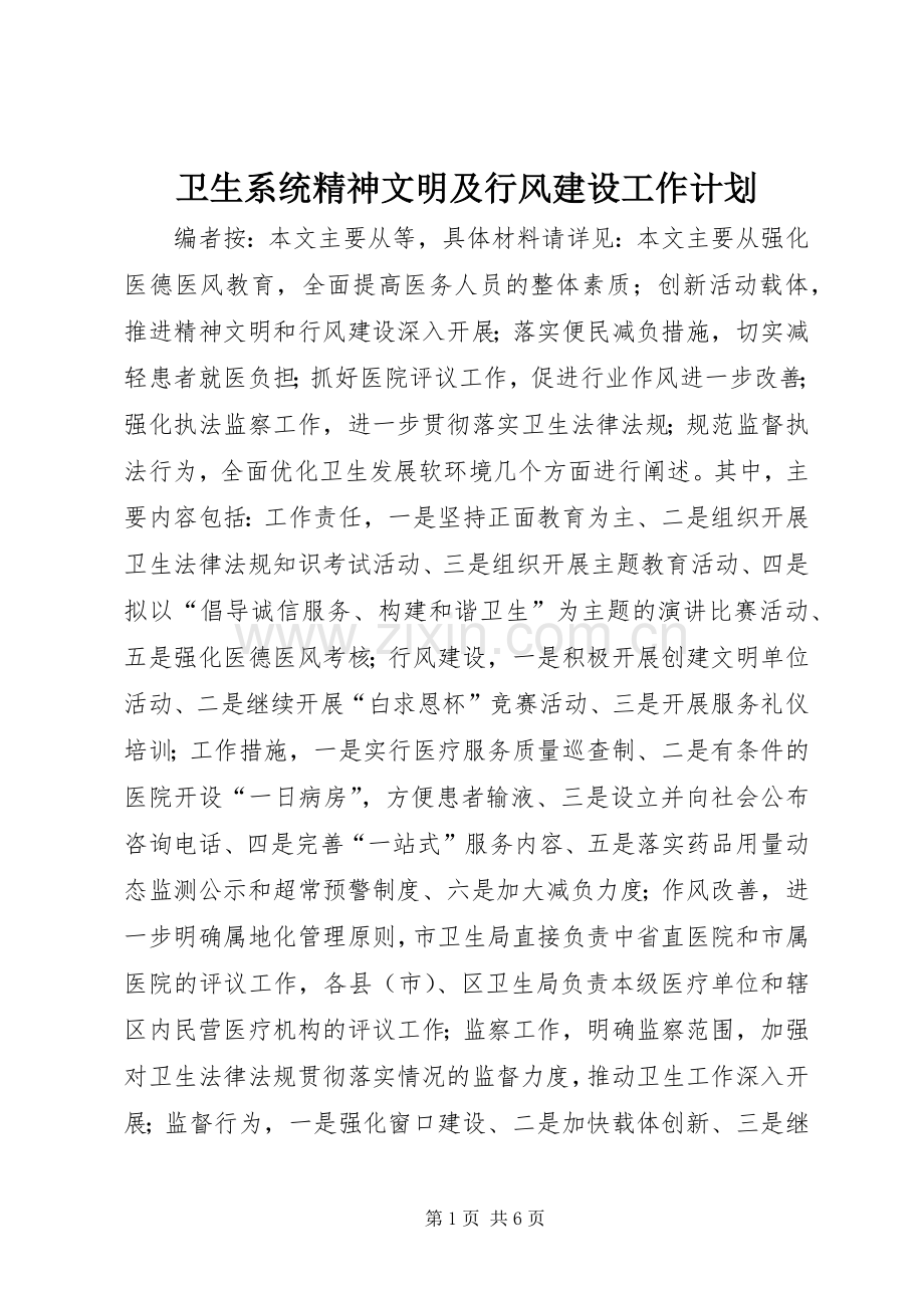 卫生系统精神文明及行风建设工作计划.docx_第1页