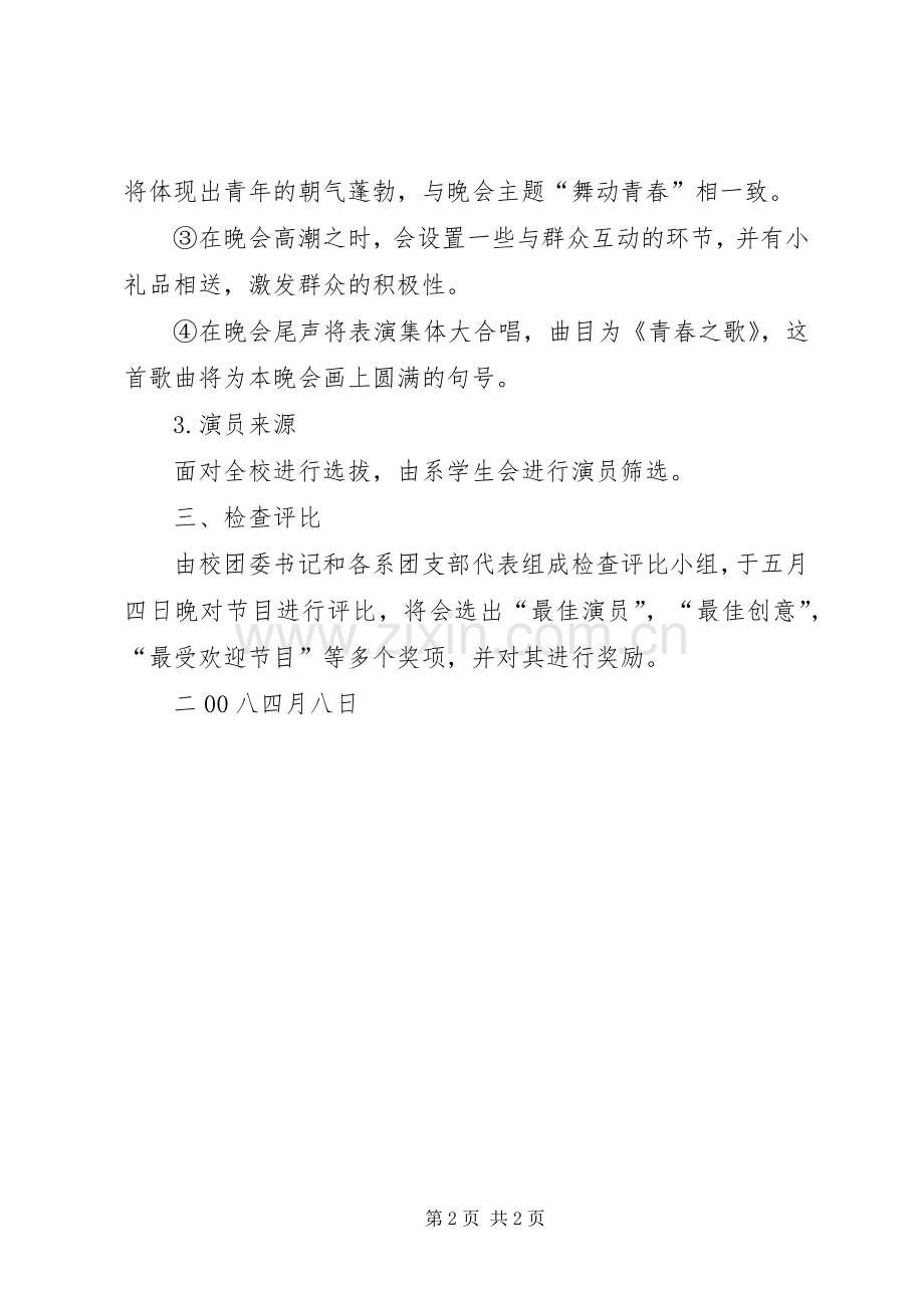 关于五四青年节晚会的安排.docx_第2页